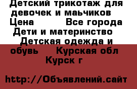 Детский трикотаж для девочек и маьчиков. › Цена ­ 250 - Все города Дети и материнство » Детская одежда и обувь   . Курская обл.,Курск г.